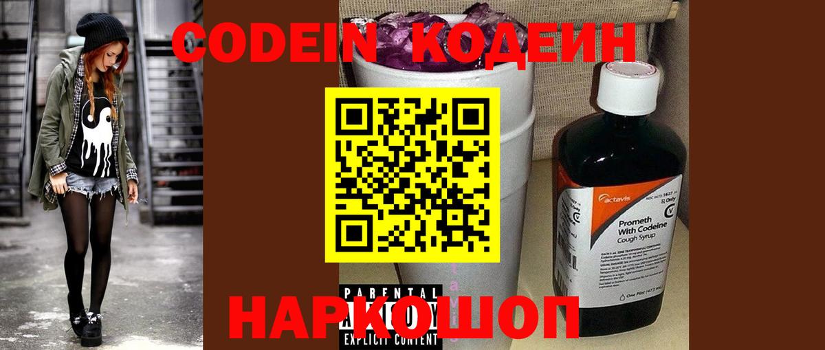 Codein напиток Lean (лин) Асино